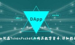 如何在TokenPocket上购买数字货币：详细指南