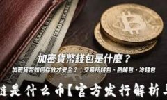 GWM区块链是什么币？官方发行解析与市场影响