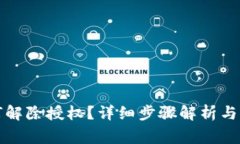 tpwallet如何解除授权？详细步骤解析与常见问题解