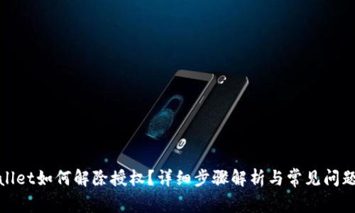 tpwallet如何解除授权？详细步骤解析与常见问题解答