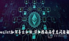 tpwallet如何导出私钥：详细指南与常见问题解答