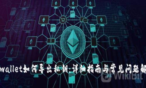 tpwallet如何导出私钥：详细指南与常见问题解答
