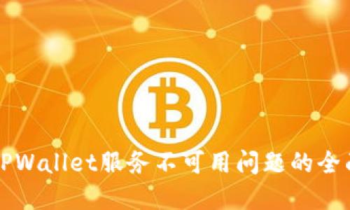 解决TPWallet服务不可用问题的全面指南