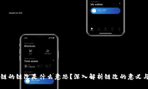 区块链的链改是什么意思？深入解析链改的意义与应用