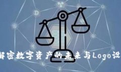 TPWallet：解密数字资产的未来与Logo设计的重要性