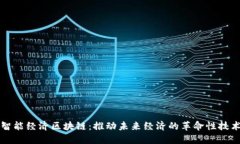 智能经济区块链：推动未来经济的革命性技术