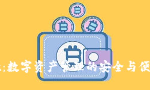 TPWallet：数字资产管理的安全与便捷新选择