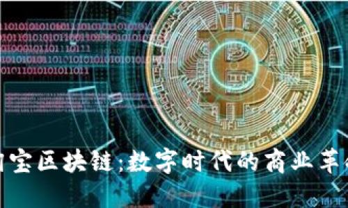 淘宝区块链：数字时代的商业革命