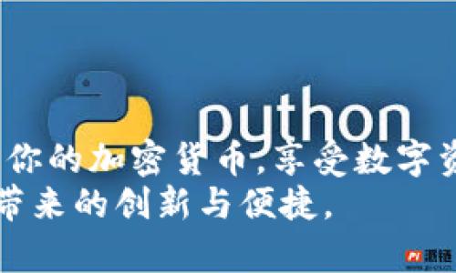 玩转TokenPocket：您的数字资产管理新方式  
TokenPocket, 数字钱包, 加密货币, 区块链/guanjianci  

引言  
在数字货币日益流行的今天，如何更方便地管理和交易我们的数字资产？TokenPocket无疑是一个不错的选择。这款原生于区块链的数字钱包，支持多种加密货币的存储、交易和管理，为用户提供了安全、便捷的使用体验。在本篇文章中，我们将深入探讨TokenPocket的功能、使用方法以及如何通过它玩转数字资产。  

TokenPocket简介  
TokenPocket是一个功能强大的多链数字钱包，旨在为用户提供安全、便捷的数字资产管理解决方案。作为一个去中心化的钱包，它允许用户自主掌控自己的资产，无需依赖第三方平台。TokenPocket不仅支持以太坊、比特币和TRON等主流加密货币，还能兼容多种去中心化应用（DApps），让用户轻松享受区块链技术带来的优势。  

TokenPocket的主要功能  
TokenPocket的核心功能包括资产管理、交易、DApp支持以及安全保障等。首先，用户可以轻松查看和管理自己所有的数字资产。同时，TokenPocket还可以实现加密货币的快速转账功能，支持多种类型的转账交易，用户只需输入接收地址和转账金额，便可迅速完成操作。  
对于喜欢参与去中心化金融（DeFi）等新兴项目的用户来说，TokenPocket的DApp支持功能无疑是其一大亮点。用户可以直接在钱包内访问各种DApp平台，完成借贷、交易、流动性挖掘等操作。  
在安全性方面，TokenPocket采用了多重安全保护机制，包括私钥管理、助记词备份以及多重密码保护等功能，确保用户的资产安全无忧。  

如何使用TokenPocket  
首先，用户需要在应用商城下载并安装TokenPocket钱包。在安装完成后，打开应用并根据提示创建新钱包或导入已有钱包。创建新钱包时，系统会生成助记词。请务必将其妥善保存，以备不时之需。  
安装完成后，用户可以通过钱包界面查看当前的数字资产状况，进行转账交易，访问DApp以及管理各种代币等。具体的操作步骤如下：  
ul  
listrong创建钱包：/strong根据提示生成助记词并保存。/li  
listrong查看资产：/strong在钱包首页，用户可以看到所有的数字资产状况和总值。/li  
listrong转账操作：/strong选择要转账的币种，输入地址和金额，确认后即可完成转账。/li  
listrong访问DApp：/strong在内置的DApp浏览器中，用户可以访问各种去中心化应用。/li  
/ul  

TokenPocket的安全性分析  
安全始终是数字资产管理中最重要的议题之一。TokenPocket在安全性方面采取了一系列措施，旨在最大程度上保护用户的资产安全。  
首先，TokenPocket采用了非托管模式，用户的私钥完全由自己掌控，这一点在区块链钱包中至关重要。用户无需将私钥交给第三方，从而避免了中心化交易所可能出现的盗币风险。  
其次，TokenPocket支持助记词备份，一旦用户需要恢复钱包，只需输入助记词即可。同时，钱包还支持多重密码设置，用户可以根据需要设置交易密码和应用密码，进一步加强安全性。  
然而，无论是使用哪款数字钱包，用户都应始终保持警惕。对于任何可疑的信息和链接，最好仔细核实，避免上当受骗。保持钱包软件的最新版本，定期查看并更新安全设置，也是维护资产安全的重要步骤。  

TokenPocket的优势与劣势  
TokenPocket作为一款多链数字钱包，具有众多优势。首先，它支持多种加密货币，用户可以在同一平台上管理不同类型的数字资产。其次，用户体验友好，从注册到充值、交易的每一步都尽可能简单直观，让新手用户也能轻松上手。  
而在劣势方面，一些用户可能会担心在多链支持中，TokenPocket是否能保持对每条链的安全性和性能。如果其在某些链上的支持不如传统保守的管理方式，那么用户或许会担心资产的安全性和交易的流畅性。  

常见问题解答  

1. TokenPocket如何保证用户资产的安全?  
安全性是每一位数字资产投资者最关心的问题，TokenPocket在这方面采取了多重保护措施。其基本的安全机制包括用户掌控私钥、不托管资产、助记词备份以及多重密码设置等。这使得用户能够在离线状态下安全管理资产，避免了网络盗窃的风险。  
此外，TokenPocket还定期进行安全审计，保证其软件更新与安全性处于行业前列。用户应定期检查更新，保持其应用程序和安全设置是最新的，以确保信息的安全。  
然而，用户个人的安全意识同样重要，注意不通过第三方平台输入个人信息，以及对任何可疑的链接保持警惕，都是保护自己资产的重要措施。  

2. 如何在TokenPocket上进行交易?  
在TokenPocket上进行交易非常简单直观。用户只需选择所需的币种，输入交易金额和接收方地址，确认后即可完成交易。应用界面清晰，所需步骤也不复杂，大多数用户能够在短时间内熟练操作。除了基本的转账功能，TokenPocket还支持多种交易形式，包括限价单和市价单等，用户可以根据自身需求选择适合的交易方式。  
如需参与其他去中心化金融项目，用户可通过TokenPocket内置的DApp浏览器直接接入。通常情况下，各DApp平台也会在TokenPocket应用中提供详细的操作指南，用户只需按照指引进行操作即可。  
需要特别注意的是，在进行任何交易之前，请确保连接网络的安全，特别是在公共Wi-Fi下，以防止信息被窃取。建议在进行交易时使用VPN等工具来保护个人信息安全。  

3. 如何恢复丢失的TokenPocket钱包?  
如果用户不小心丢失了TokenPocket钱包，依然可以通过助记词来恢复钱包。助记词是连接用户和钱包的唯一钥匙，因此请务必妥善保管。在打开TokenPocket应用后，选择“导入钱包”，然后根据提示输入助记词，即可恢复钱包及其中的所有资产。  
在此过程中，切记务必在安全的环境下操作，确保输入的助记词不被他人获取。另外，建议在设置钱包时，对助记词进行备份，并在不同的地点存放以降低丢失的风险。  
如果助记词也丢失，则可能无法恢复钱包，因此在首先使用新钱包时养成备份的重要习惯。  

4. TokenPocket支持哪些主流的加密货币?  
TokenPocket支持众多主流的加密货币，包括但不限于比特币（BTC）、以太坊（ETH）、TRON（TRX）、EOS等。真正的优势在于，TokenPocket还支持多种ERC20及其他链上的代币，这使得用户可以在一个平台上管理多种资产，方便高效。  
此外，它还为用户提供了内置的去中心化交易所（DEX），允许用户在钱包内直接进行交易，而无需依赖于第三方平台。这种减轻其他平台交易费及安全风险的方式让TokenPocket成为很多加密货币用户的优选。  
随着加密货币生态的不断发展，TokenPocket也在不断扩展支持的币种，用户可以关注应用的更新及公告，以获取最新的支持信息。  

结语  
在综合考虑功能、易用性与安全之后，可以说TokenPocket为数字资产的管理提供了一种全新的方式。通过合理的操作和管理，你可以在这个平台上玩转你的加密货币，享受数字资产管理的乐趣。  
希望通过本文的内容，可以帮助更多的用户深入了解TokenPocket，并鼓励大家参与到数字资产的管理和投资中来，以便最大限度地享受区块链技术所带来的创新与便捷。  