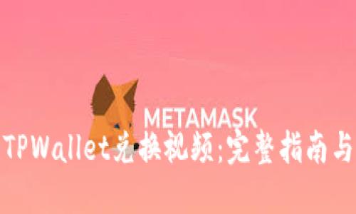 如何使用TPWallet兑换视频：完整指南与操作步骤