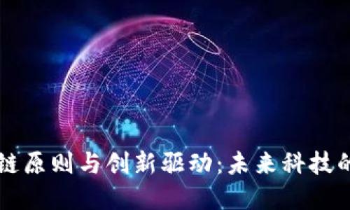 区块链原则与创新驱动：未来科技的基石