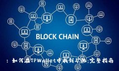 : 如何在TPWallet中找到矿池：完整指南