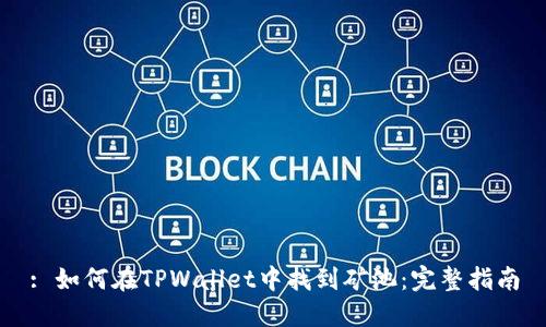 : 如何在TPWallet中找到矿池：完整指南