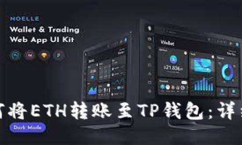 : 如何将ETH转账至TP钱包：详细指南
