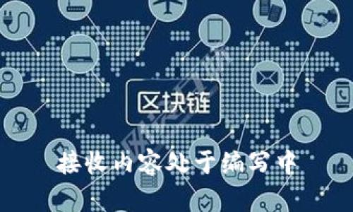 接收内容处于编写中