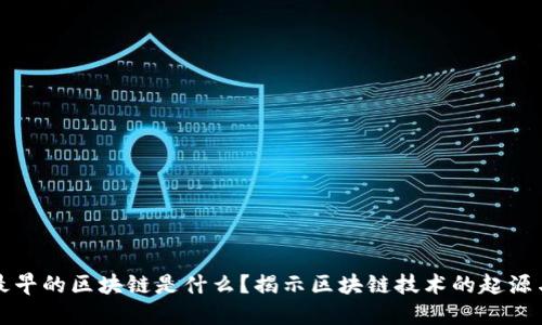 全球最早的区块链是什么？揭示区块链技术的起源与演变