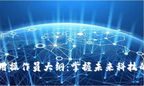 区块链应用操作员大纲：掌握未来科技的关键技能