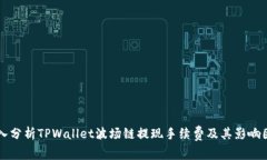 深入分析TPWallet波场链提现手续费及其影响因素