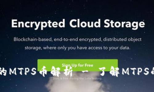 TPWallet中的MTPS币解析 - 了解MTPS的特点与应用