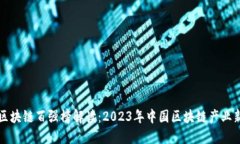 京东区块链百强榜解读：2023年中国区块链产业新