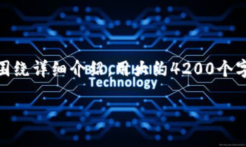 思考一个符合用户搜索并且支持的优秀，放进标签里，和4个相关的关键词用逗号分隔，关键词放进/guanjianci标签里，然后围绕详细介绍，用大约4200个字的内容，并思考4个可能相关的问题，并逐个问题详细介绍，每个问题介绍内容不少于650字，分段加上标签，段落用标签表示。

如何在TPWallet中查看兔子币（兔子币教程）