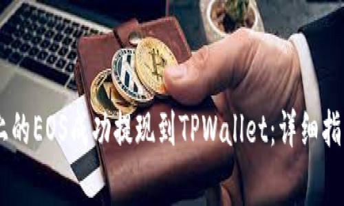 如何将OKEx上的EOS成功提现到TPWallet：详细指南与注意事项