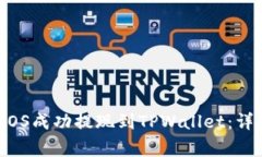 如何将OKEx上的EOS成功提现到TPWallet：详细指南与