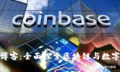 数字认证区块链博客：全面探索区块链与数字认