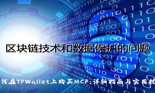如何在TPWallet上购买MCF：详细指南与实用技巧