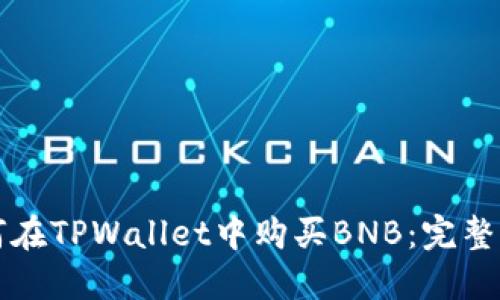 如何在TPWallet中购买BNB：完整指南