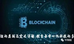 区块链的类别及定义详解：探索去中心化科技的