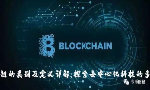 区块链的类别及定义详解：探索去中心化科技的多样性