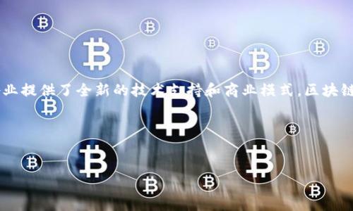 区块链前沿应用是指在区块链技术领域中，应用最前沿、创新性强的使用案例和解决方案。这些应用利用区块链不可篡改、去中心化、透明以及安全性强的特点，为各行各业提供了全新的技术支持和商业模式。区块链的前沿应用涉及金融、供应链管理、数字身份、智能合约、物联网等多个领域。通过区块链技术，这些应用可以实现数据的高效共享、信任机制的构建以及流程的自动化和。

以下是与该主题相关的一些关键词：
区块链, 应用案例, 前沿科技, 经济转型/guanjianci

如果你想更深入地了解区块链前沿应用的概念及其影响，请告诉我。