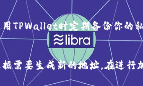   TPWallet收款地址可以修改吗？详解及注意事项 / 
 guanjianci TPWallet, 收款地址, 钱包修改, 加密货币 /guanjianci 

什么是TPWallet？
TPWallet是一个多功能加密货币钱包，为用户提供安全、便捷的数字资产存储和管理服务。它支持多种加密货币，其中包括比特币、以太坊等主流数字资产。TPWallet不仅能够存储加密货币，还提供收款、转账、交易等功能，使用户能够更好地管理其资金。
使用TPWallet最大的优势在于它的安全性和隐私保护。用户的私钥信息不会存储在中央服务器上，而是保存在用户的设备端，确保资金安全。同时，TPWallet的界面友好，操作简单，使得即使是初学者也能快速上手。

TPWallet的收款地址是什么？
在加密货币交易中，收款地址是用户用于接收资金的唯一标识。TPWallet中的每种货币都有一个独特的收款地址。当其他人向你的TPWallet地址转账时，这些资金会直接存入你的TPWallet钱包中。每个用户的收款地址都是随机生成的，确保了地址的唯一性和安全性。
用户可以通过TPWallet生成多个加密货币的收款地址，便于管理不同类型的资产。值得注意的是，收款地址在交易中是非常重要的信息，任何错误都可能导致资金的永久损失。因此，在进行转账、收款时，一定要仔细核验地址的正确性。

TPWallet收款地址可以修改吗？
许多新手用户可能会关注一个问题：TPWallet的收款地址是否可以修改？答案是，TPWallet的收款地址是与区块链上的公私钥相关联的，用户在不同的情况下可以生成新的收款地址。
首先需要理解的是，每个用户在TPWallet中可以生成多个收款地址。每当你需要接收资金时，TPWallet会为你提供一个新的地址供你使用。这并不是对原有地址的修改，而是生成了一个新的地址。这种设计不仅提高了安全性，还能帮你更好地管理资金来源。
如果你不再想使用某个特定的收款地址，你只需停止使用它，转而使用新的地址即可。这种方式能降低隐私泄露的风险，同时让你对资金的来源有更清晰的认识。

生成新收款地址的步骤
在TPWallet中生成新的收款地址是一个相对简单的过程。下面是详细步骤：
ol
    li打开TPWallet应用，登录你的账户。/li
    li在主界面中选择你想要获取地址的加密货币。/li
    li点击“收款”选项，系统会自动生成一个新的收款地址。/li
    li在生成的地址旁边，你会看到复制按钮，点击复制后，就可以将其粘贴给其他人使用。/li
/ol
记得在分享收款地址后，再次核对该地址是否与TPWallet上显示的完全一致，确保不会因为输入错误而导致资金损失。

收款地址的安全性与最佳实践
在管理TPWallet收款地址时，安全性是至关重要的。以下是一些最佳实践来确保您的收款地址和资金安全：
ul
    li永远使用官方渠道下载和使用TPWallet应用，避免在不明来源的平台上操作。/li
    li生成新地址后，尽量避免频繁分享同一个收款地址。每次收款都使用新地址，以增强隐私性。/li
    li确保定期备份你的TPWallet私钥和助记词。万一不幸丢失设备，能用备份恢复资金。/li
/ul

TPWallet收款地址的潜在问题
1. 如何处理错误的收款地址？
如果你在向TPWallet转账时不小心输入了错误的收款地址，首先要冷静。由于大多数区块链交易是不可逆的，你无法直接从错误地址找回资金。你应该在确认状态前谨慎验证所有地址信息。为了防止此类错误，每次转账前一定要检查两遍地址，并尽量通过复制粘贴的方式输入，以降低手动输入出错的几率。

2. 怎样保证TPWallet收款地址的安全性？
为了确保TPWallet中的收款地址和资金安全，你可以采取以下措施：始终保持你的软件和设备更新，使用强密码，并开启两步验证等身份验证措施。避免在公共网络环境下进行大额交易，时刻注意安全漏洞和钓鱼网站，保持警惕。

3. 使用TPWallet是否存在手续费？
TPWallet的使用是免费的，但在进行区块链交易时，依然可能会产生网络手续费。这些费用是支付给矿工的，用于确认和处理交易。不同加密货币的手续费会有所不同，因此在注册、转账和交易时，你可能要预留出一定比例的费用。查阅每种币种的手续费政策了解更清晰的信息。

4. 如果TPWallet关闭，我该如何保护我的资产？
虽然TPWallet作为一款普遍受欢迎的数字钱包，但没有任何一款服务是绝对安全的。如果万一TPWallet关闭，你依然可以利用私钥和助记词恢复资产。确保在使用TPWallet时定期备份你的私钥，存储在安全的位置，建议使用硬件钱包等安全措施来存储相关信息。

总结
TPWallet提供了便捷安全的数字资产管理服务，而收款地址是其核心组成部分。虽然TPWallet的收款地址可以生成多个，并没有直接的修改功能，但用户可以根据需要生成新的地址。在进行加密货币操作时，确保地址的正确性和安全性是至关重要的。同时，用户应当了解最佳的使用实践和潜在的问题，做到资产的有效管理，确保其数字资产的安全性。
