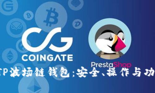  全面解析TP波场链钱包：安全、操作与功能详尽指南
