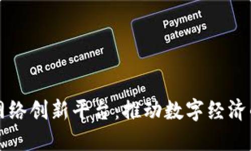 区块链网络创新平台：推动数字经济的新引擎