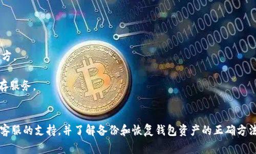 苹果TPWallet打不开：常见问题及解决办法详解
keywordsTPWallet, 苹果, 打不开, 解决办法/keywords

引言
在数字货币和区块链技术飞速发展的今天，越来越多的人开始接触和使用加密钱包应用。TPWallet作为一款广受欢迎的移动钱包，旨在为用户提供便捷、安全的数字资产管理服务。然而，在使用过程中，某些用户反映在苹果设备上无法正常打开TPWallet应用。本文将详细分析这一问题，并提供相应的解决方案，帮助用户顺利使用TPWallet。

TPWallet打不开的常见原因
TPWallet无法打开可能由多种原因造成，以下是一些常见的问题及其可能的出现原因：
ul
    li应用未更新：如果TPWallet未及时更新，可能会因兼容性问题导致无法打开。/li
    li系统限制：苹果设备的操作系统版本若过低，可能影响应用的运行。/li
    li缓存累积：应用在使用过程中产生的缓存过多可能导致其无法正常打开。/li
    li存储空间不足：设备的存储空间不足也可能导致应用无法启动。/li
/ul

解决TPWallet打不开问题的步骤
针对上述原因，这里提供一些具体的解决步骤，帮助用户解决Apple上TPWallet打不开的问题：

h41. 检查应用更新/h4
首先，确保您的TPWallet应用是最新版本。进入App Store，搜索TPWallet，查看是否有可用的更新，如果有更新，立即下载并安装最新版本。

h42. 更新iOS系统/h4
确保您的苹果设备操作系统是最新版本。进入“设置”-“通用”-“软件更新”，如果有可用的系统更新，请先备份设备数据后进行更新。

h43. 清理缓存/h4
长时间使用后，TPWallet应用可能会产生大量缓存，这可能导致应用无法正常启动。您可以尝试删除并重装TPWallet，从而清除缓存。

h44. 检查存储空间/h4
确保您的设备有足够的存储空间。进入“设置”-“通用”-“iPhone储存空间”，查看可用存储空间，如必要可删除部分不必要的应用或数据释放空间。

如何确保TPWallet的安全性
很多用户除了关心应用是否能够打开之外，还关心其安全性问题。TPWallet在设计时考虑了用户信息和资产的安全性，但用户本身的操作习惯也非常重要。
ul
    li启用双重认证：这种方式能为用户提供额外的安全保护。/li
    li注意钓鱼攻击：确保只从官方途径下载TPWallet，避免下载第三方不明版本。/li
    li定期备份钱包信息：定期备份助记词和私钥，确保在应用无法打开时仍可恢复资产。/li
/ul

可能相关的问题

如何恢复TPWallet里的资产?
如果您的TPWallet应用无法打开，不用担心，您的资产没有消失，它们依旧存在于区块链网络中。只需牢记您的助记词或私钥，您可以恢复钱包及其资产。
首先，确保您有助记词或私钥。助记词通常由12或24个单词组成，而私钥则是一个长字符串。无论哪一种方式，都是您访问和控制钱包资产的关键。当您手中有助记词或私钥后，您可以选择在其他支持TPWallet的应用程序中重新导入。
步骤如下：
ol
    li下载并安装支持TPWallet恢复功能的加密钱包应用。/li
    li选择“导入钱包”选项。/li
    li输入助记词或私钥，并确认。/li
    li一旦验证成功，您将能够访问之前存储在TPWallet中的资产。/li
/ol
在恢复过程中，请确保在安全的环境中操作，避免任何第三方观察或记录您的私钥或助记词，以免导致资产的安全隐患。

如何联系TPWallet客服寻求帮助?
如您在使用TPWallet的过程中遇到问题，客户服务团队是您解决问题的重要渠道。TPWallet提供多种方式供用户联系他们的客服团队，具体步骤如下：
首先，您可以通过TPWallet的官方网站找到客服支持部分。通常情况下，他们会提供邮件支持，用户可以通过发送电子邮件描述遇到的问题求助；此外，一些社交媒体平台（如Twitter或Telegram）也可能有官方支持渠道，用户可以在这些平台上直接与客服进行交谈。
在联系客服时，确保您提供充分的信息，包括您使用的设备型号、操作系统版本、应用的具体版本，以及遇到的具体问题，这样客服团队可以更加快速、准确地定位并解决您的问题。

TPWallet的替代品有哪些?
虽然TPWallet是一款非常出色的加密钱包，但如果您无法解决当前问题，可能需要考虑使用其他替代钱包。市场上有许多其他著名的数字钱包应用，以下是几个值得关注的替代品：
ul
    liTrust Wallet: 作为官方支持的多链加密钱包，Trust Wallet提供了广泛的安全性和用户友好的界面。/li
    liMetaMask: 这是一个非常受欢迎的以太坊钱包，支持以太坊及其所有ERC20代币，并且允许用户直接进行去中心化交易。/li
    liExodus Wallet: 这款钱包以其美观的设计和多币种的支持而闻名，同时还提供了交易所功能，非常方便用户在应用内进行交换。/li
    liCoinomi Wallet: Coinomi也是一个很好的替代选择，支持超过1700种加密货币，具有多语言功能以及强大的用户隐私策略。/li
/ul
选择合适的替代钱包前，建议对其安全性和用户评价进行仔细评估，确保资产的安全存放。

如何备份TPWallet的数据?
备份数据是确保您TPWallet资产安全的重要步骤。用户可以通过助记词和私钥对钱包进行备份。
首先，打开TPWallet应用，在“设置”中找到“备份钱包”或“导出助记词”的选项。建议您将助记词写下来，保存在安全、干燥并不易被他人发现的地方。
此外，您还可以考虑使用物理方式进行备份，比如将助记词刻在金属或塑料片上，这样即使意外损坏，您也能找到它。
在备份过程中，请确保备份信息的隐私安全，不将其分享给任何不信任的人士，同时避免将其保存在不安全的电子设备上，如电子邮件或云端储存服务。

结论
苹果设备上TPWallet打不开的问题虽然令人烦恼，但通常可以通过更新应用、清理缓存等方式解决。如果您遇到无法解决的情况，记得及时寻求客服的支持，并了解备份和恢复钱包资产的正确方法。希望本文对您有所帮助，祝您在使用TPWallet时获得愉快的体验！