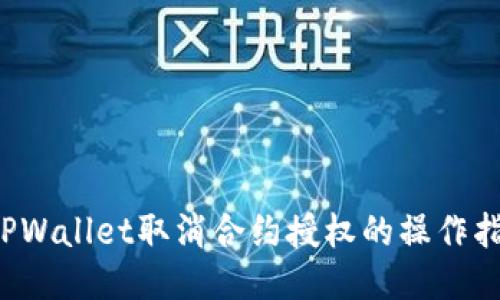  TPWallet取消合约授权的操作指南