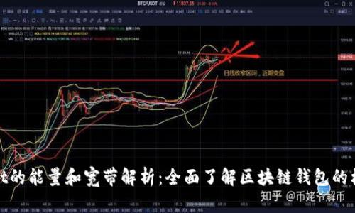 TPWallet的能量和宽带解析：全面了解区块链钱包的核心概念