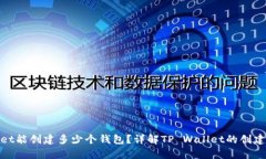 tpwallet能创建多少个钱包？详解TP Wallet的创建及管