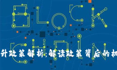 区块链提升政策解析：解读政策背后的机遇与挑战