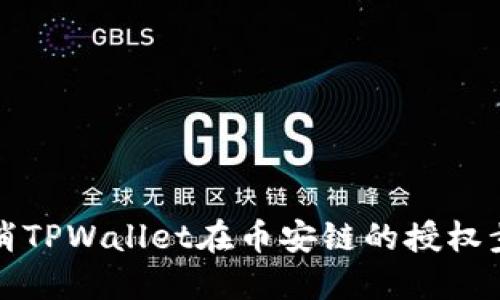 如何取消TPWallet在币安链的授权步骤详解