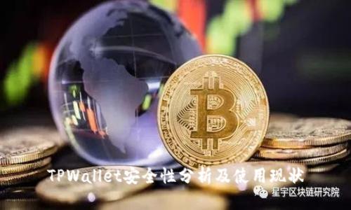 TPWallet安全性分析及使用现状