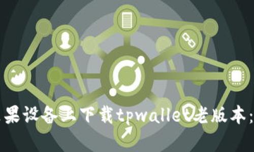 如何在苹果设备上下载tpwallet老版本：详细指南
