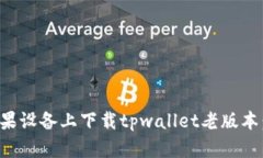 如何在苹果设备上下载tpwallet老版本：详细指南