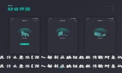 区块链DTO是什么意思？深入解析区块链数据传输