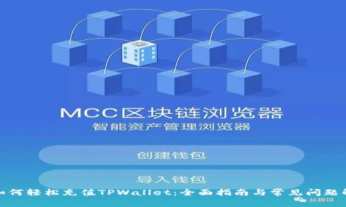 : 如何轻松充值TPWallet：全面指南与常见问题解答