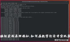 区块链获利原理揭秘：如何在数字经济中实现盈