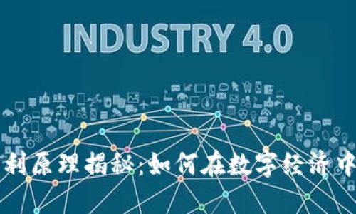 区块链获利原理揭秘：如何在数字经济中实现盈利