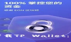 华为手机如何下载TP Wallet：详细指南与技巧